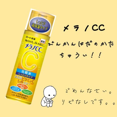 薬用しみ対策 美白化粧水 しっとりタイプ/メラノCC/化粧水を使ったクチコミ（1枚目）