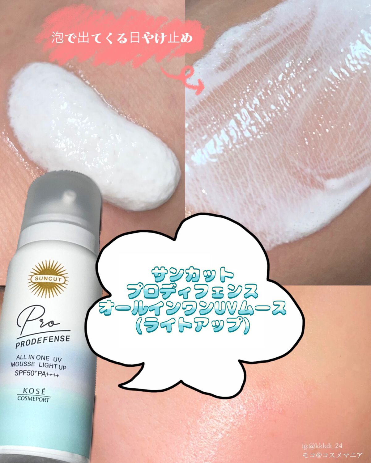 サンカット® プロディフェンス オールインワンUV ムース（ライトアップ）のクチコミ「サンカット　プロディフェンスオールインワンUVムース(ライトアップ)。



顔•からだに使用.....」（1枚目）