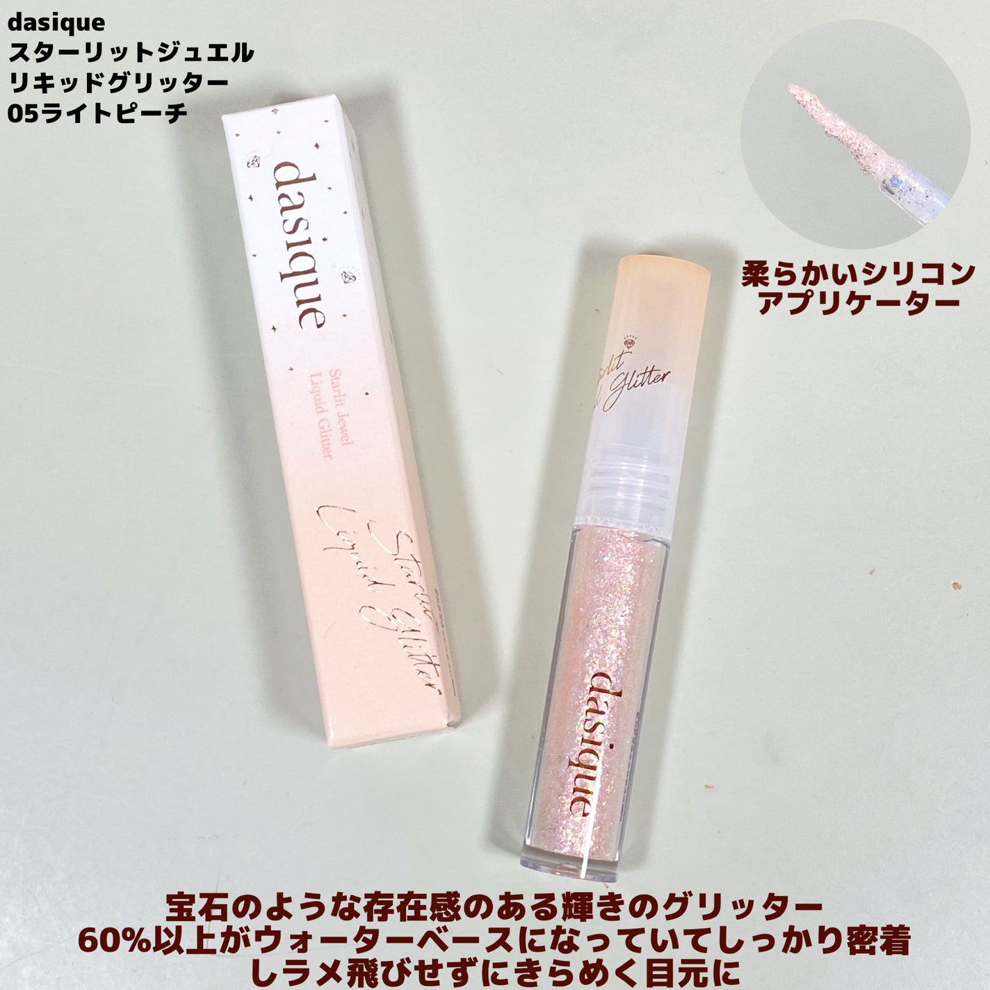 スターリットジュエルリキッドグリッター/dasique/グリッターを使ったクチコミ(2枚目)