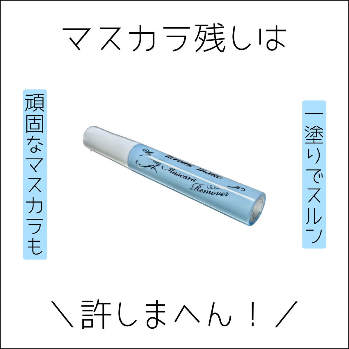 ヒロインメイクSP スピーディーマスカラリムーバー/ヒロインメイク/ポイントメイクリムーバーを使ったクチコミ(1枚目)