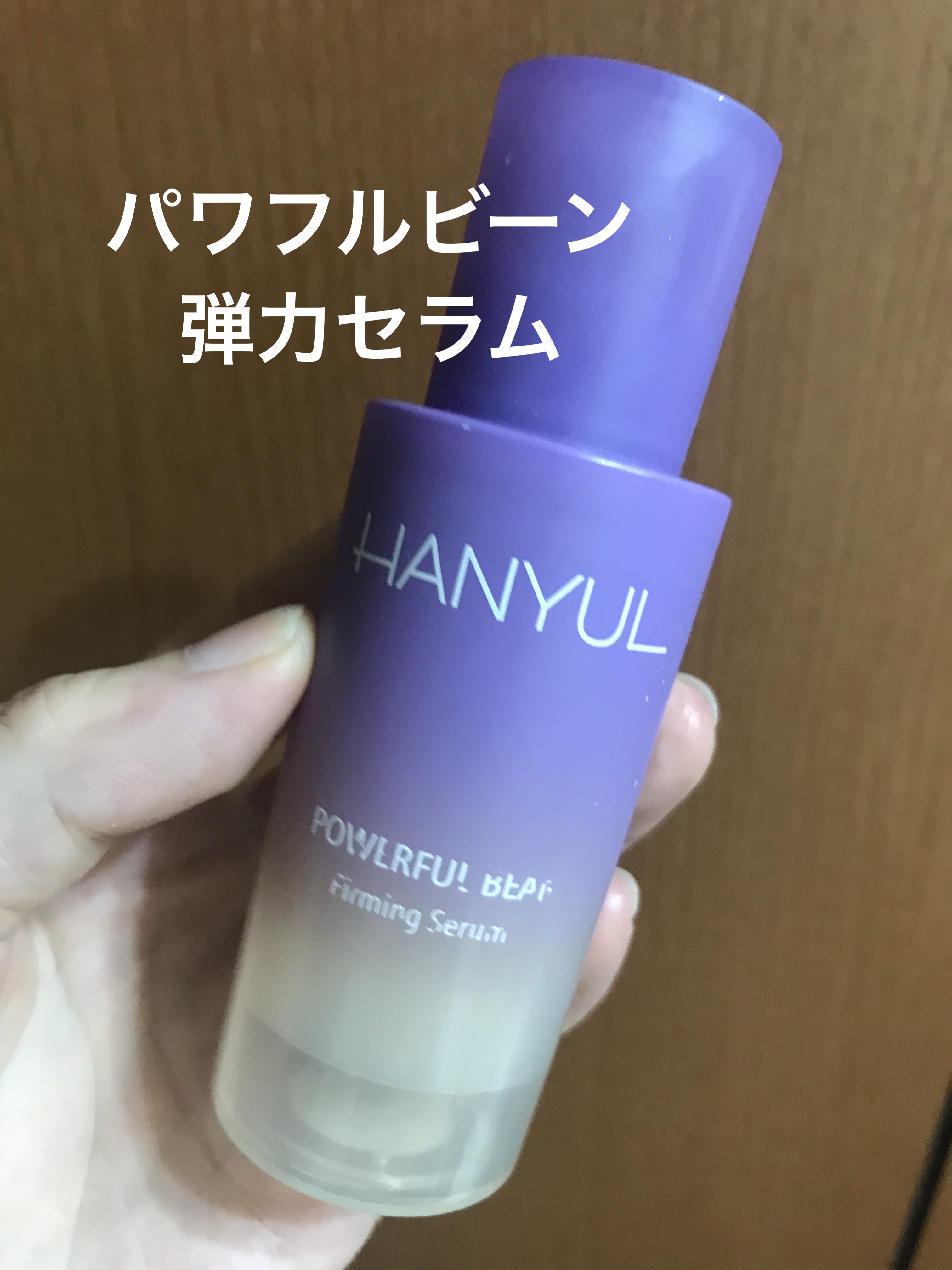 パワフルビーンの弾力セラム/HANYUL(ハンユル)/美容液を使ったクチコミ（1枚目）