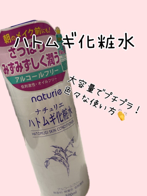ハトムギ化粧水(ナチュリエ スキンコンディショナー R )/ナチュリエ/化粧水を使ったクチコミ（1枚目）