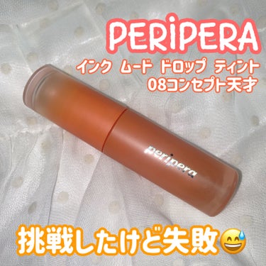PERIPERA
インク ムード ドロップ ティント
08コンセプト天才


なんともユニークなネーミング🤣
コンセプト天才

カラーがオレンジ過ぎて私には似合わな過ぎた汗
ブルベ夏には厳しいかな。
イ