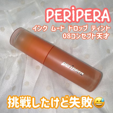 インク ムード ドロップ ティント/PERIPERA/リップグロスを使ったクチコミ(1枚目)