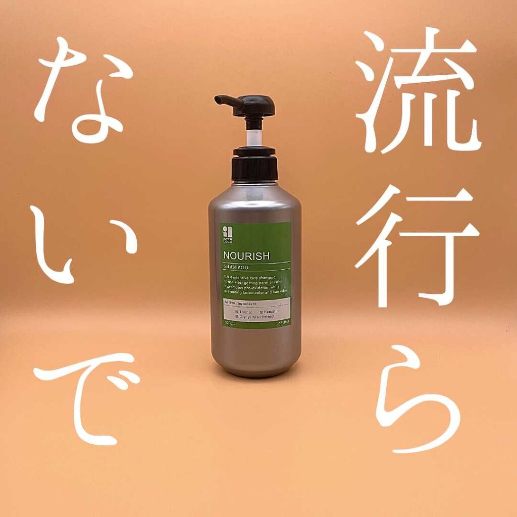 インターロックナリッシュ シャンプー/インターロックナリッシュ/市販シャンプーを使ったクチコミ（1枚目）