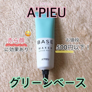A’pieu Base Makerのクチコミ「A'PIEU［オピュ］
ベースメーカー
✩グリーン
500円以下。
※韓国で購入したため、正確.....」（1枚目）