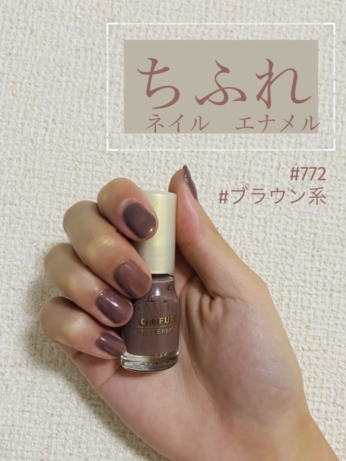 ネイル エナメル 772 ブラウン系/ちふれ/マニキュアを使ったクチコミ（1枚目）