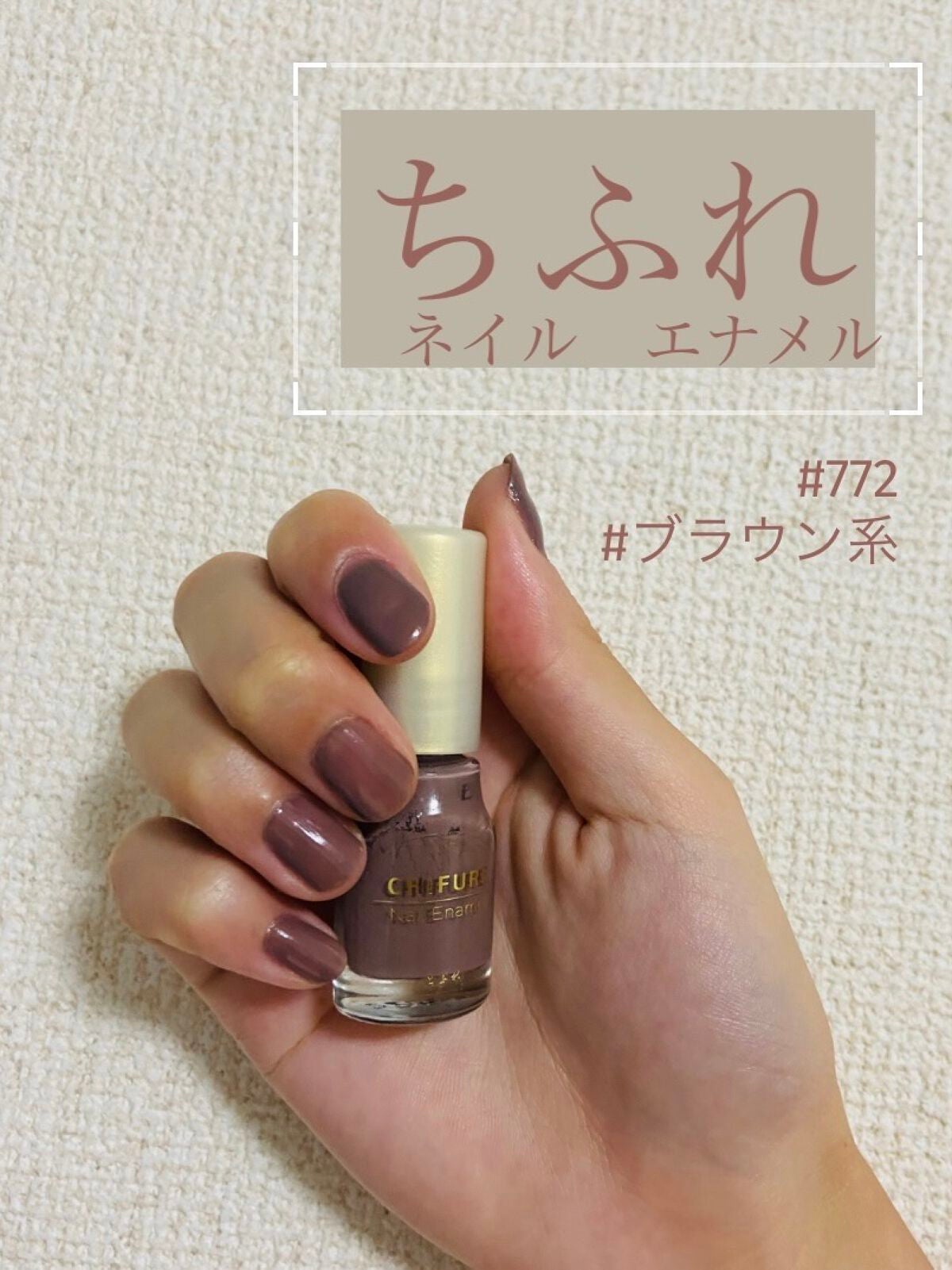 ネイル エナメル/ちふれ/マニキュアを使ったクチコミ(1枚目)
