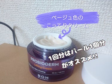 プロバイオダーム リフティング クリーム/BIOHEAL BOH/フェイスクリームを使ったクチコミ（4枚目）