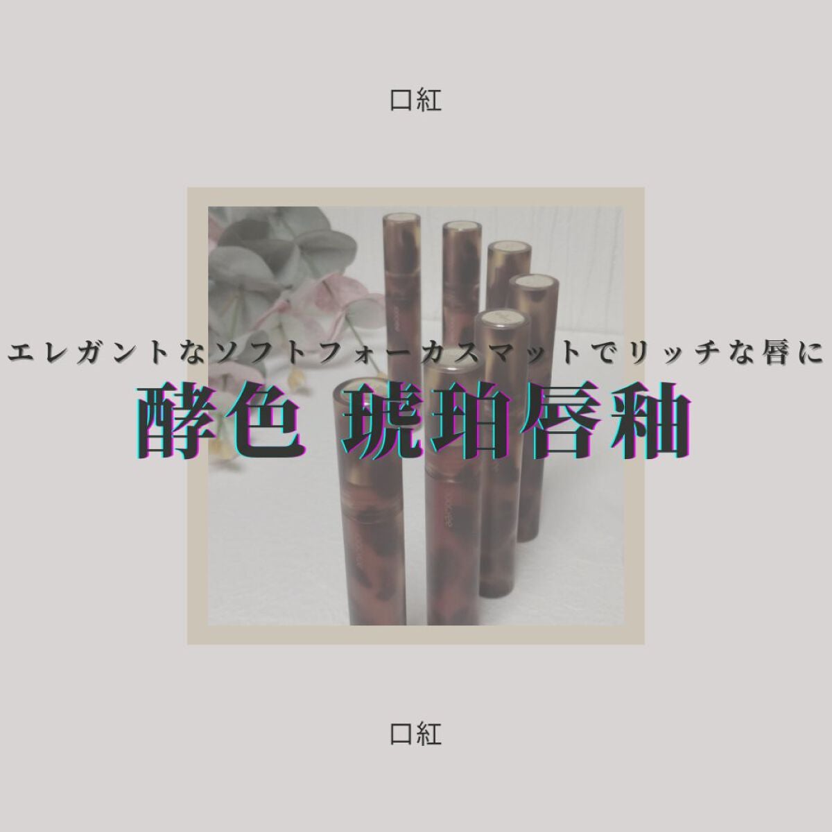 琥珀セミマットリップ/Joocyee/口紅を使ったクチコミ(1枚目)