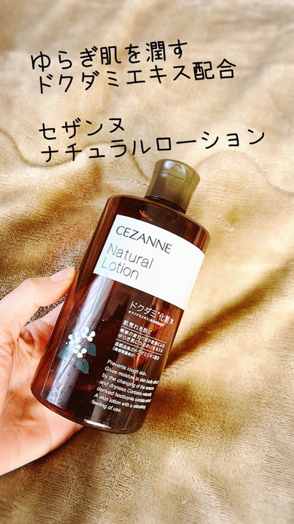 ナチュラルローション/CEZANNE/化粧水を使ったクチコミ(1枚目)