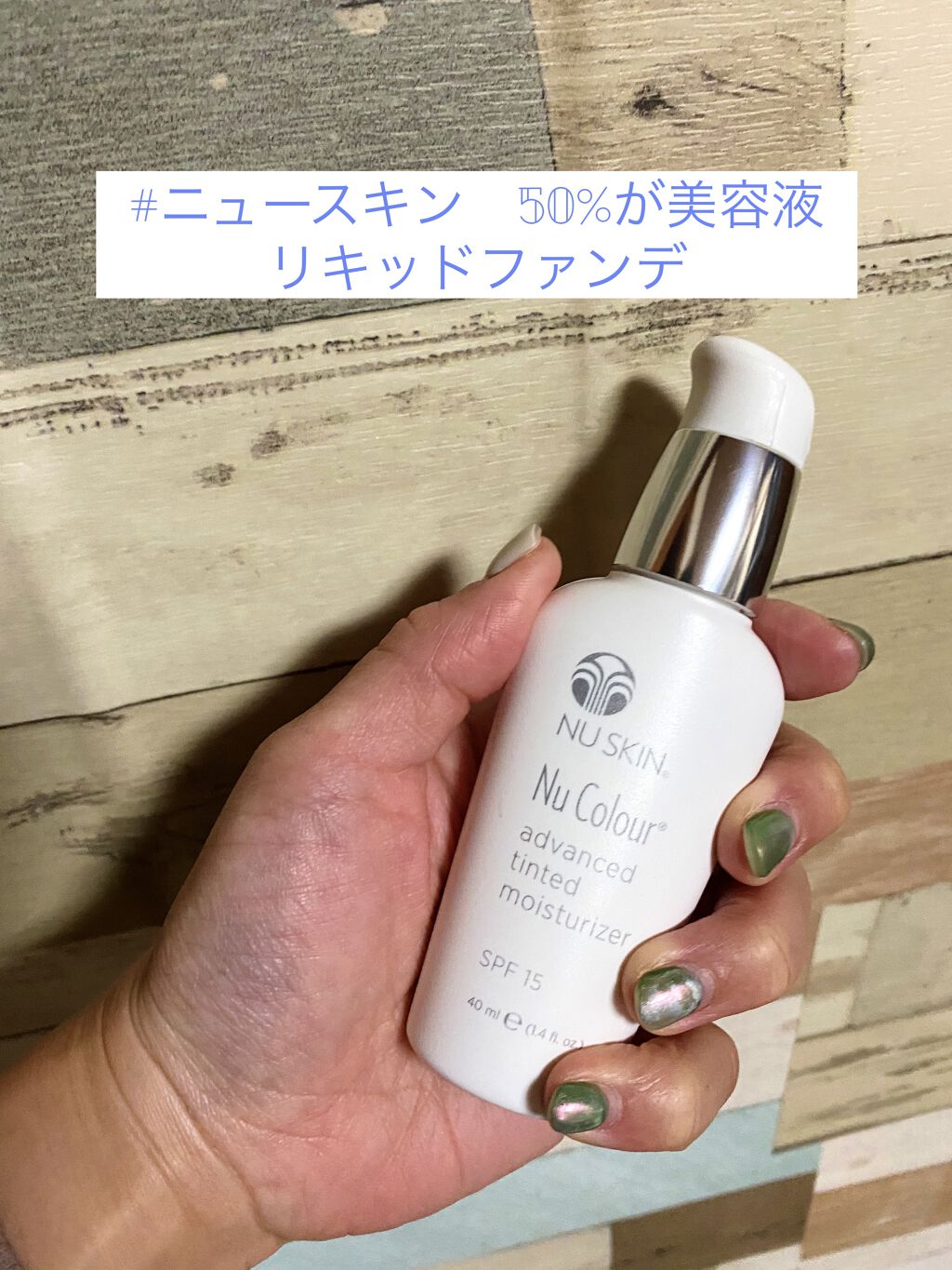 ニュースキン リキッドファンデーションのクチコミ「ニュースキンの50%が美容液のファンデ。

最初手に取った時、水っぽい？と思った、柔らかくみず.....」（1枚目）