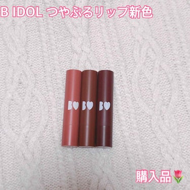 つやぷるリップR/b idol/口紅を使ったクチコミ（1枚目）