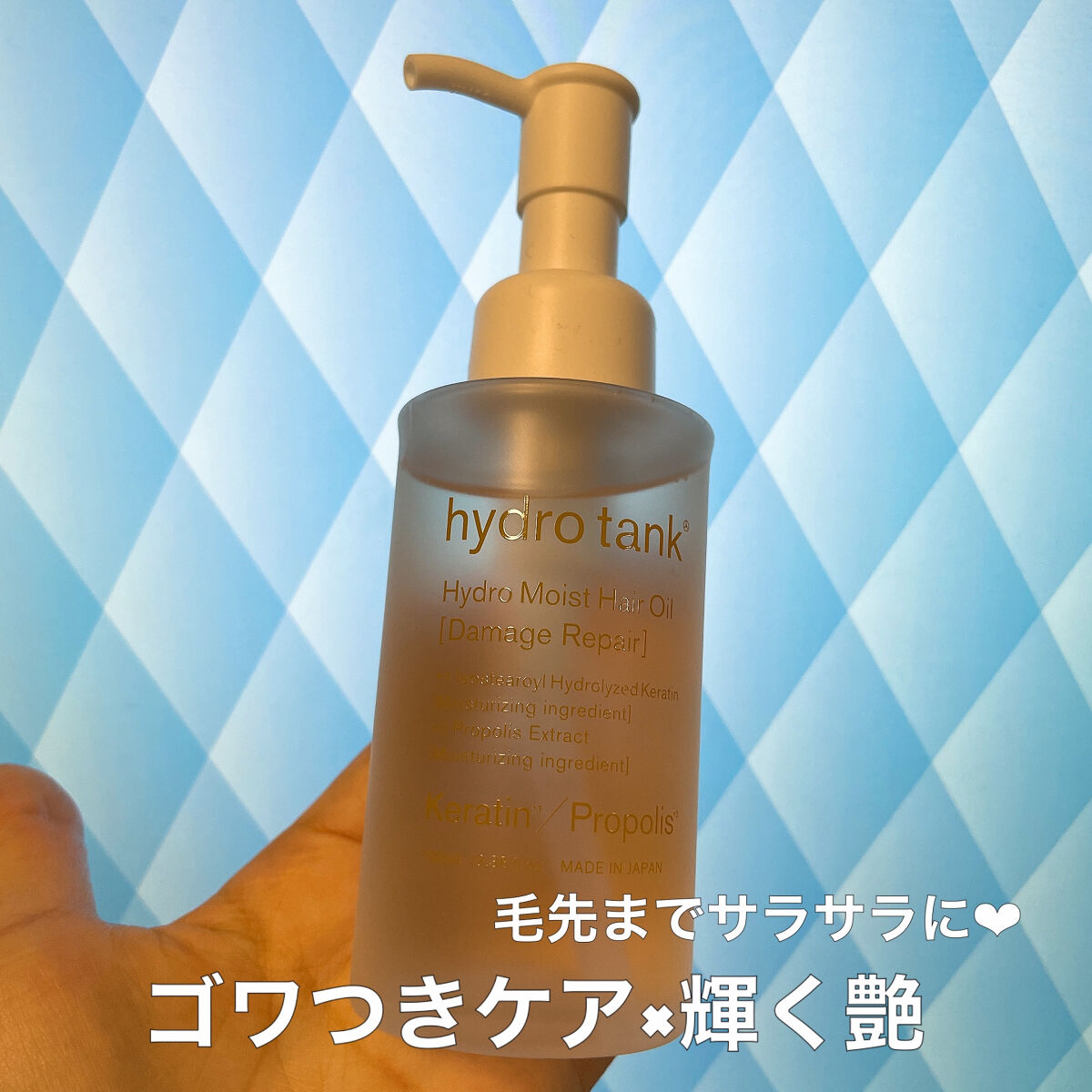 ダメージリペア ハイドロモイスト ヘアオイル 〈さらさらライトタイプ〉/hydrotank/ヘアオイルを使ったクチコミ（1枚目）
