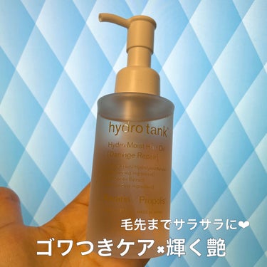 ダメージリペア ハイドロモイスト ヘアオイル 〈さらさらライトタイプ〉/hydrotank/ヘアオイルを使ったクチコミ（1枚目）