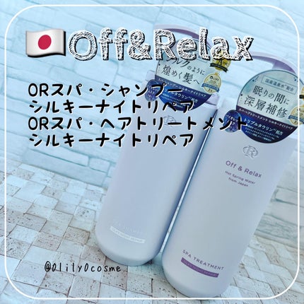 OR スパ・シャンプー/ヘアトリートメント シルキーナイトリペア/Off&Relax/市販シャンプーを使ったクチコミ(1枚目)