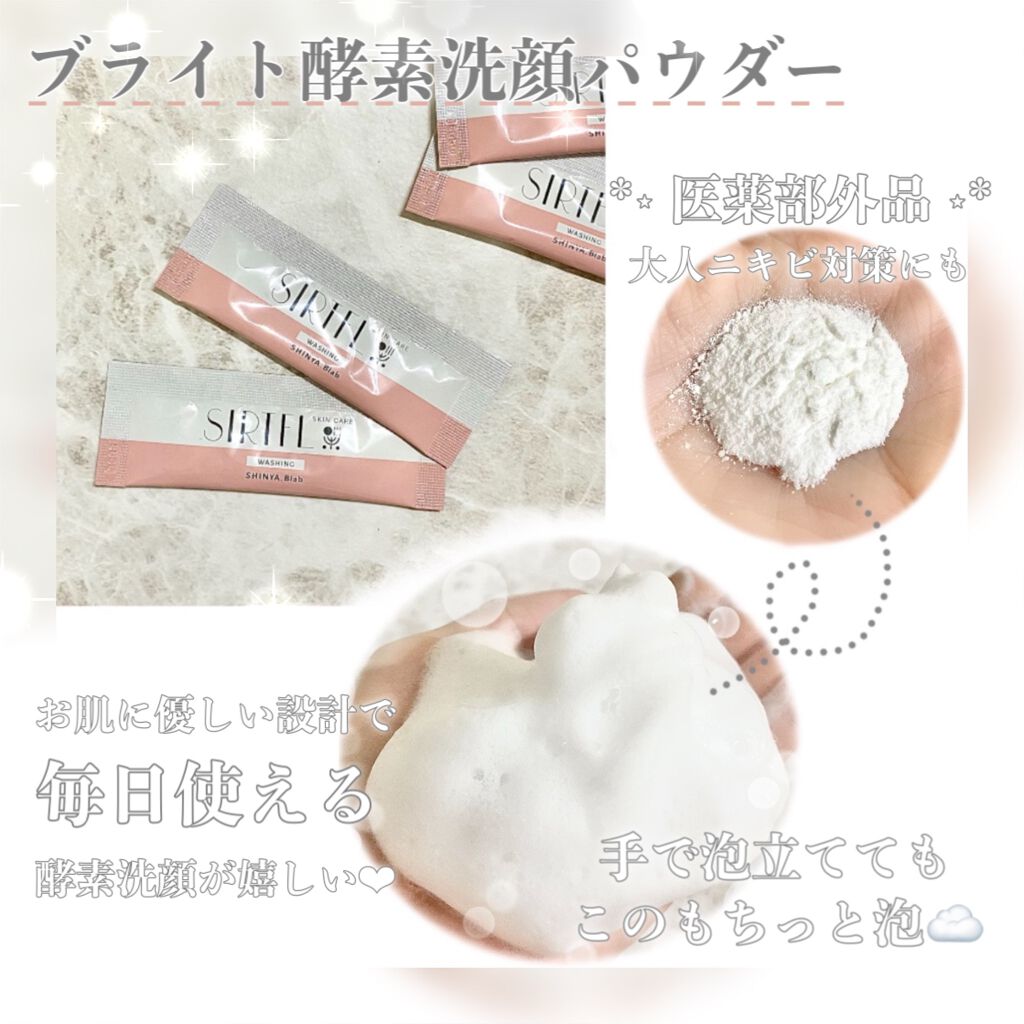 SIRTFL ブライトアップ トライアルセット/SIRTFL/トライアルキットを使ったクチコミ（3枚目）