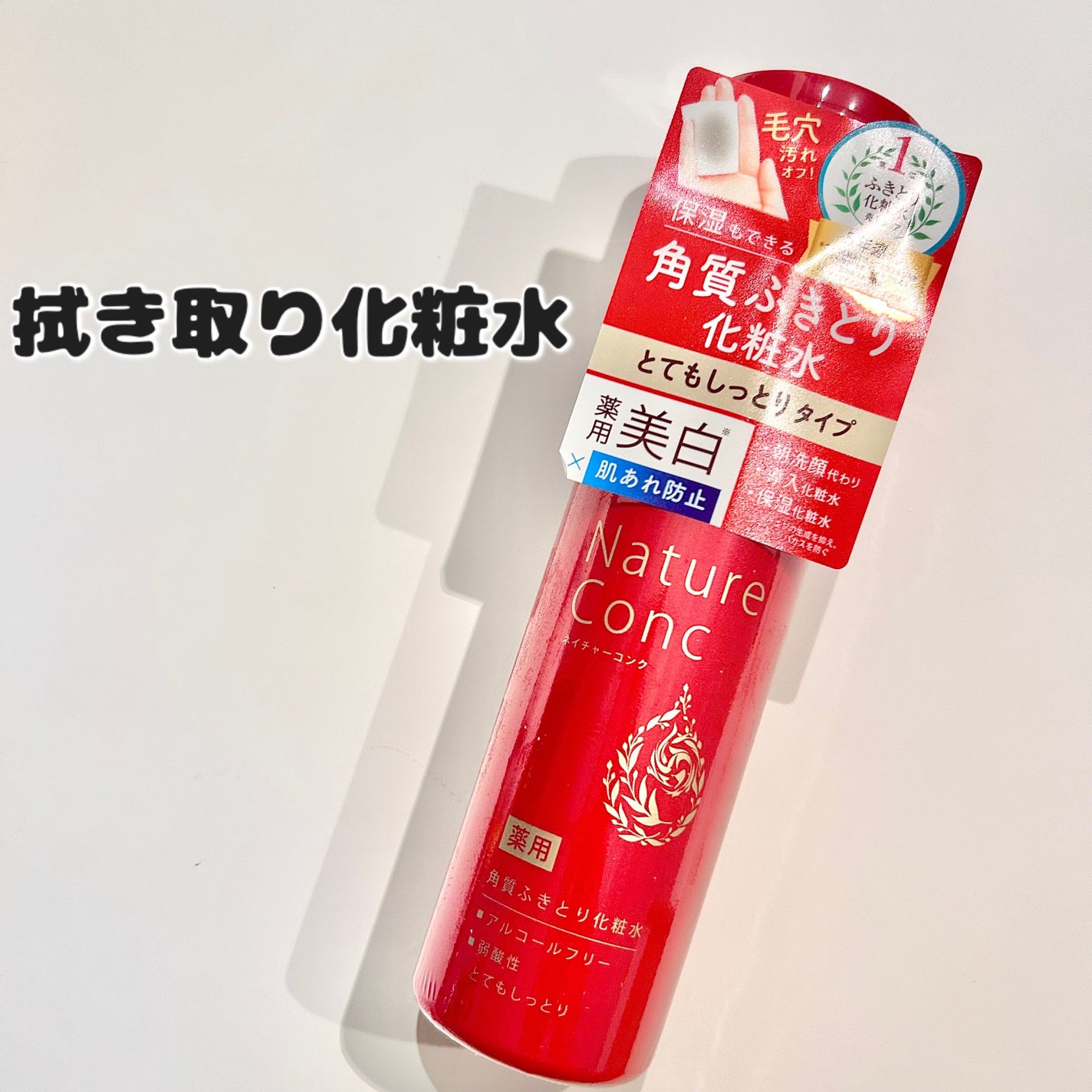 ネイチャーコンク 薬用 クリアローションとてもしっとり/ネイチャーコンク/拭き取り化粧水を使ったクチコミ(1枚目)