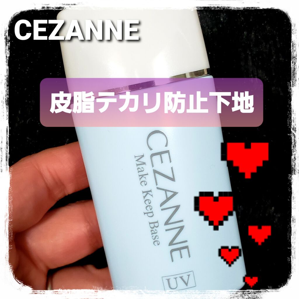 皮脂テカリ防止下地/CEZANNE/化粧下地を使ったクチコミ（1枚目）