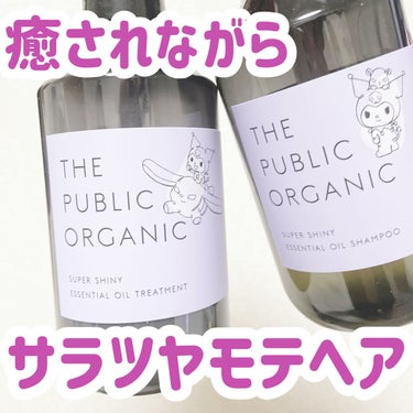 スーパーシャイニー SMシャンプー／SMトリートメント/THE PUBLIC ORGANIC/シャンプー・コンディショナーを使ったクチコミ（1枚目）