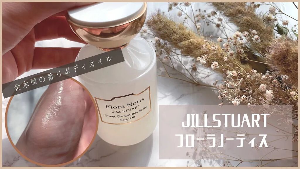 スウィートオスマンサス ボディオイル/Flora Notis JILL STUART/ボディオイルを使ったクチコミ（1枚目）