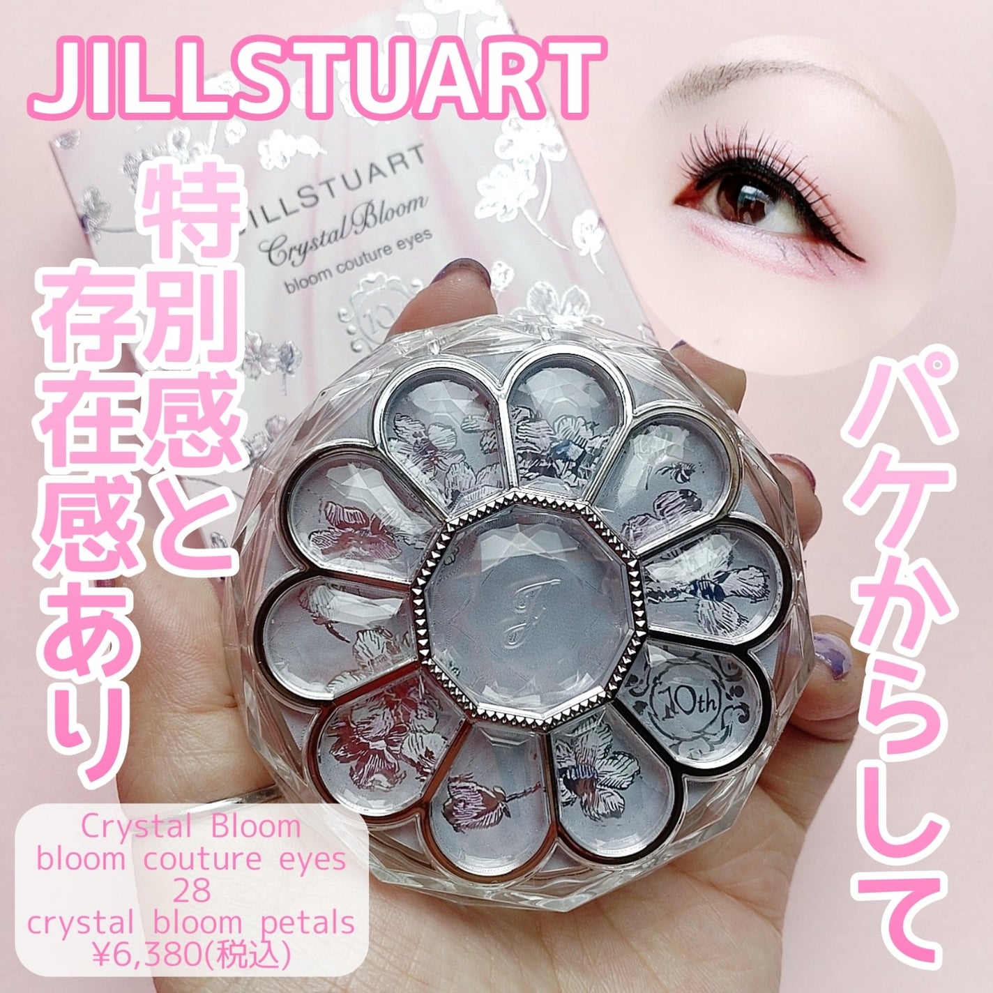 ジルスチュアート クリスタルブルーム ブルームクチュール アイズ/JILL STUART/アイシャドウパレットを使ったクチコミ(1枚目)