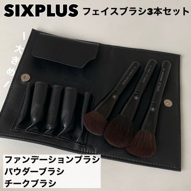 SIXPLUS SIXPLUS フェイスブラシ 3本セット - Dawnシリーズ（ブラック）のクチコミ「人気のブラシセット！初購入。
✂ーーーーーーーーーーーーーーーーーーーー
SIXPLUS
フェ.....」（1枚目）