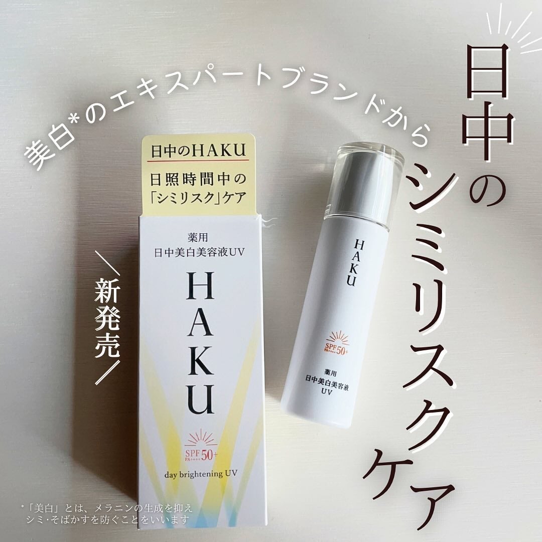 薬用 日中美白美容液/HAKU/美容液を使ったクチコミ(1枚目)