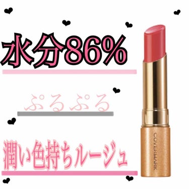 
これ一本持ち歩けばOK🙆‍♀️
最高の色持ち艶ルージュ💄✨

今回ご紹介するのは
「COVERMARK ブライトアップルージュ」です💖

この商品は
ティントではないのですが
ティントのように色持ちも