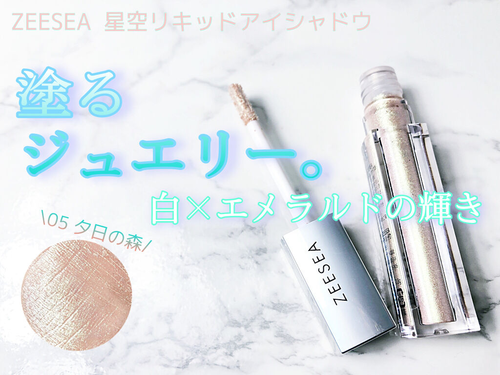ダイヤモンドシリーズ 星空リキッドアイシャドウ/ZEESEA/リキッドアイシャドウを使ったクチコミ（1枚目）