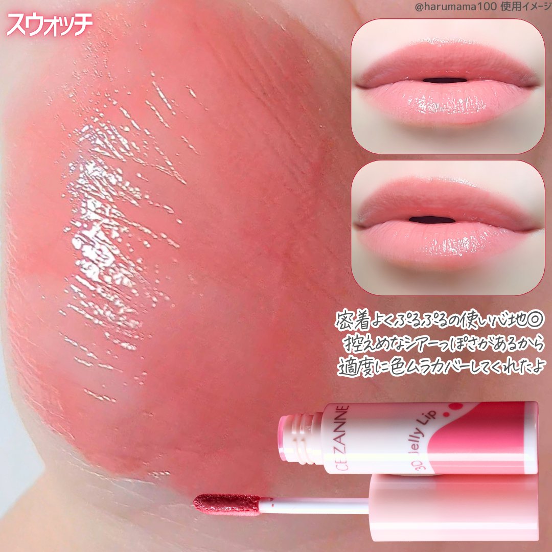 3Dジェリーリップ/CEZANNE/口紅・グロス・リップライナー・リップケアを使ったクチコミ（3枚目）