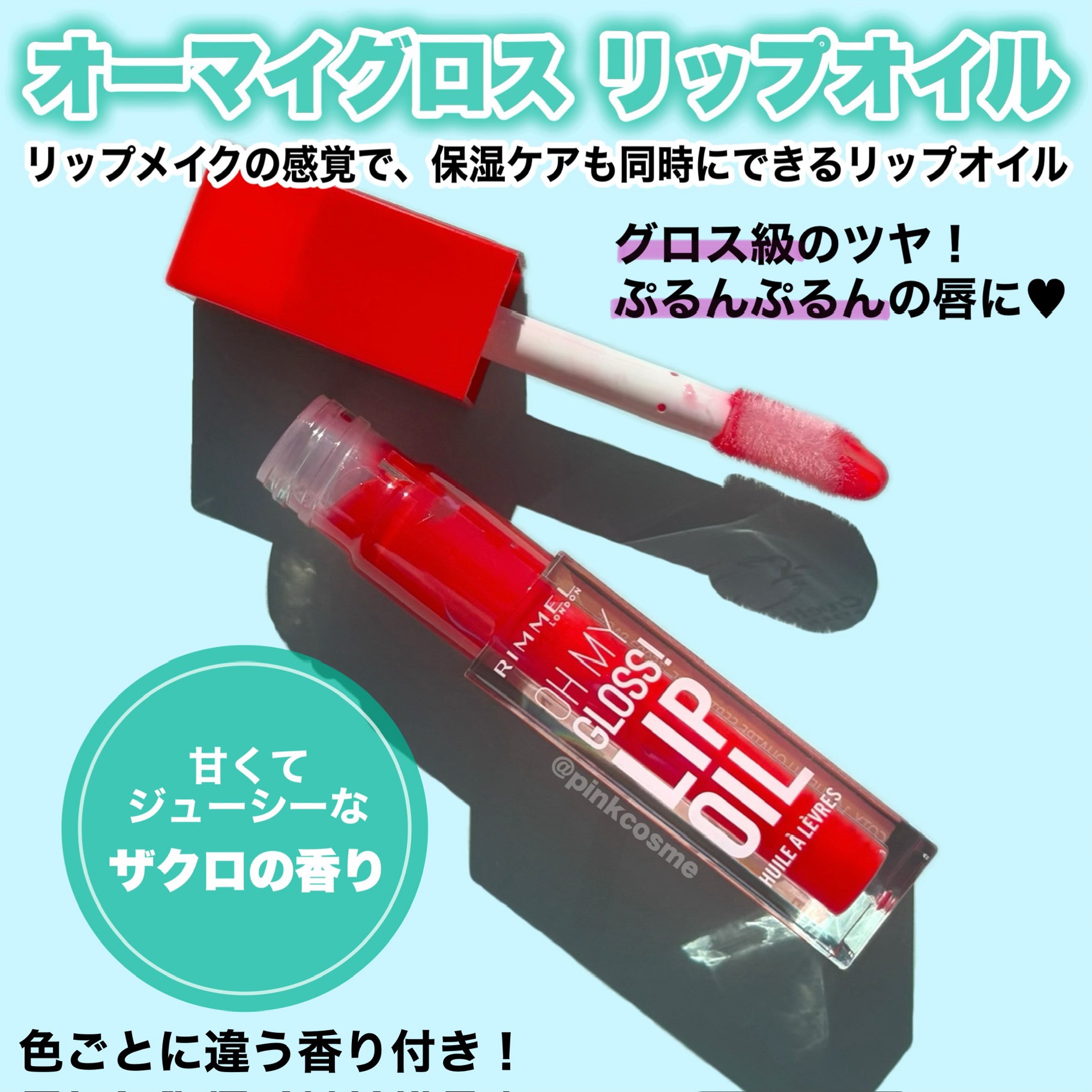 オーマイグロス リップオイル 004 ビビッドレッド(ザクロの香り)/リンメル ロンドン/リップグロスを使ったクチコミ（2枚目）