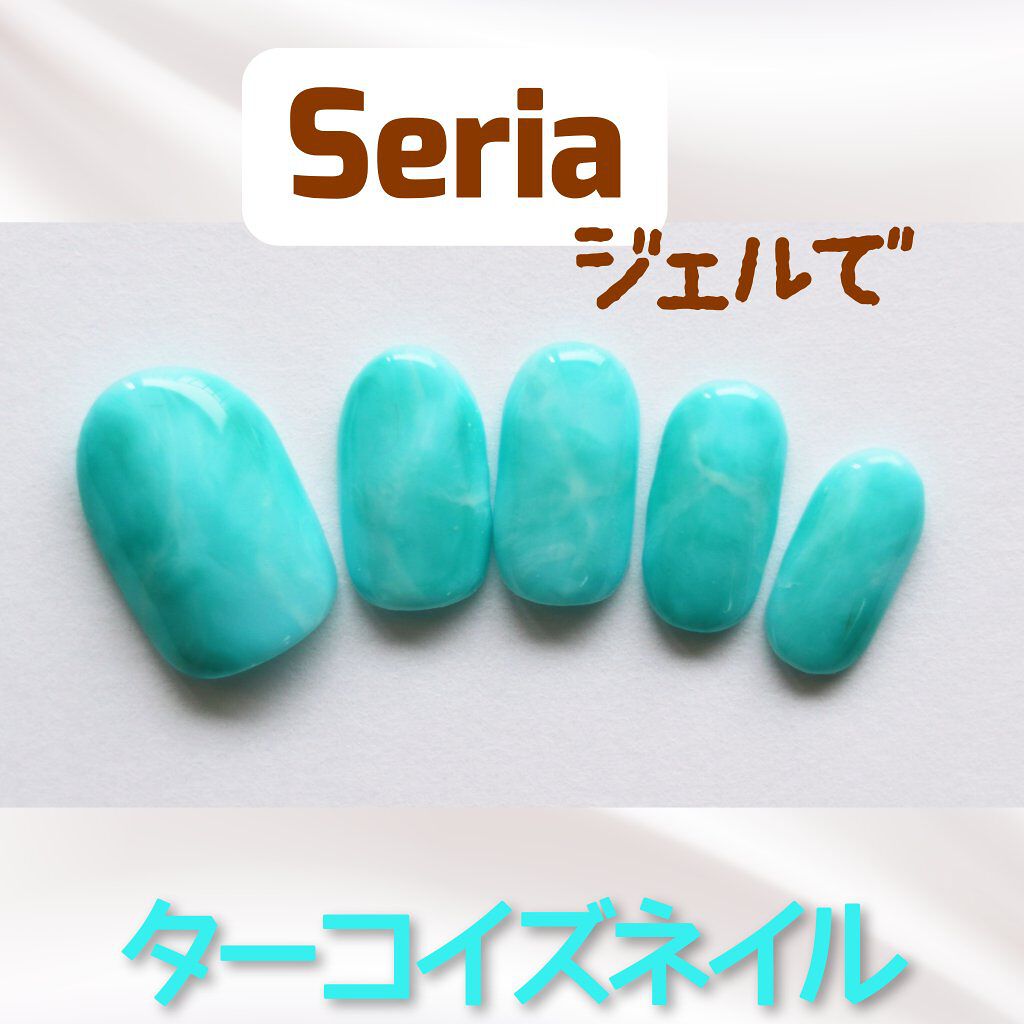 ジェルネイル（ライト対応）/セリア/ジェルネイルを使ったクチコミ（1枚目）