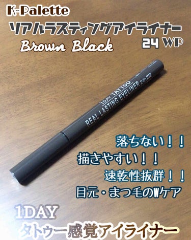 リアルラスティングアイライナー24hWP/K-パレット/リキッドアイライナーを使ったクチコミ（2枚目）