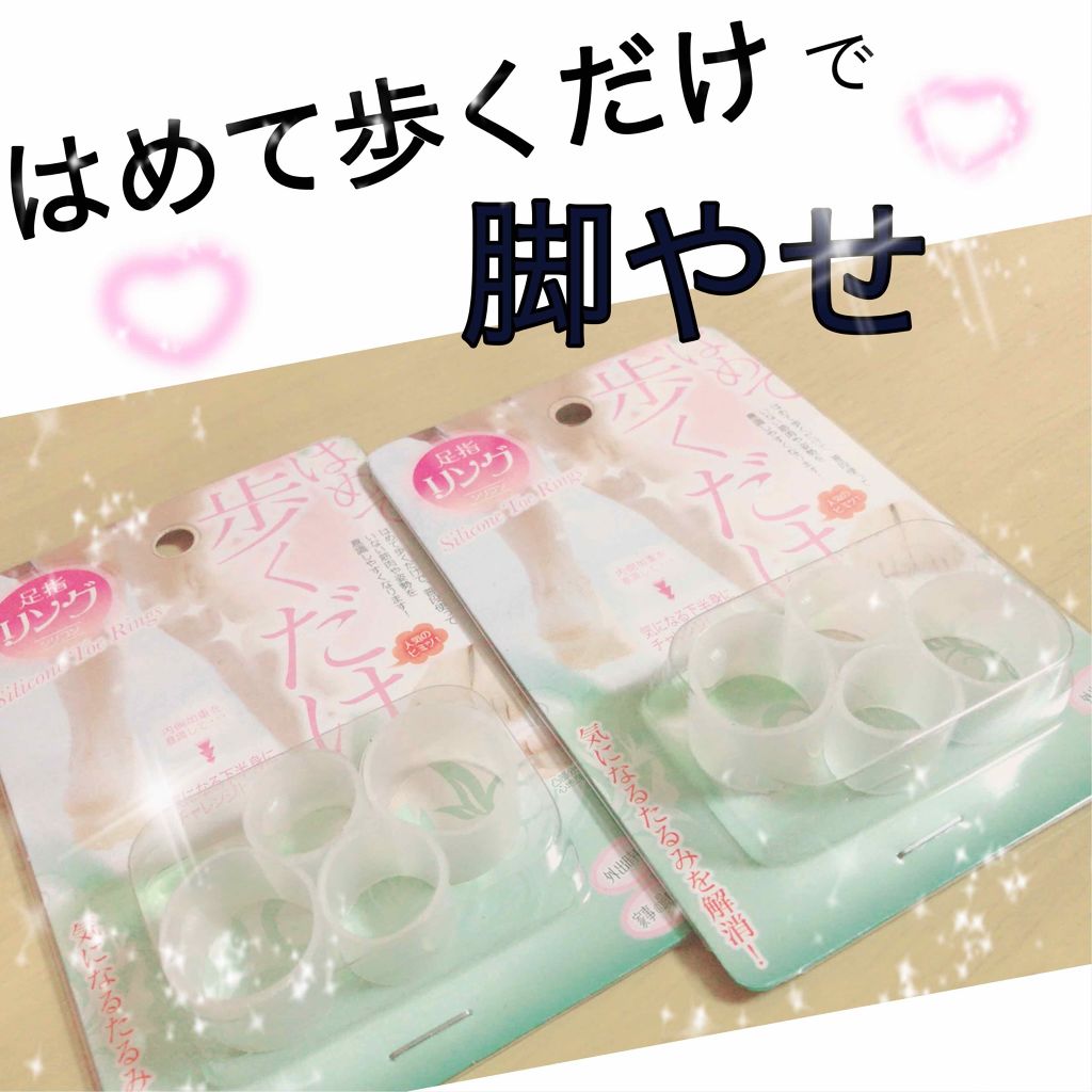 はめて歩くだけ足指リング/キャンドゥ/その他を使ったクチコミ（1枚目）