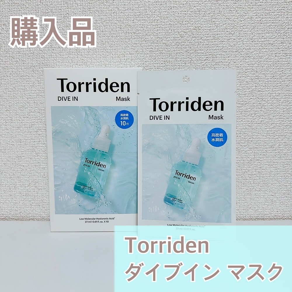 トリデン ダイブインマスクパック/Torriden/シートマスク・パックを使ったクチコミ（1枚目）