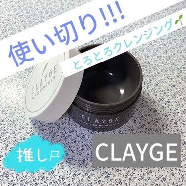 クレンジングバーム モイスト/CLAYGE/クレンジングバームを使ったクチコミ（1枚目）