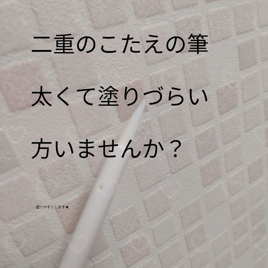 リアルダブルアイリッド/K-パレット/二重まぶた用アイテムを使ったクチコミ（1枚目）