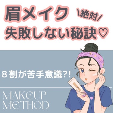 【眉メイク】絶対失敗しない秘訣⚠️☝️
.
顔の印象の8割は眉毛で決まるとも言われているくらい重要なパーツ🫶
ですが、同じく8割くらいが苦手意識を
もってるとも言われている部位なんです😫

今日は、失敗