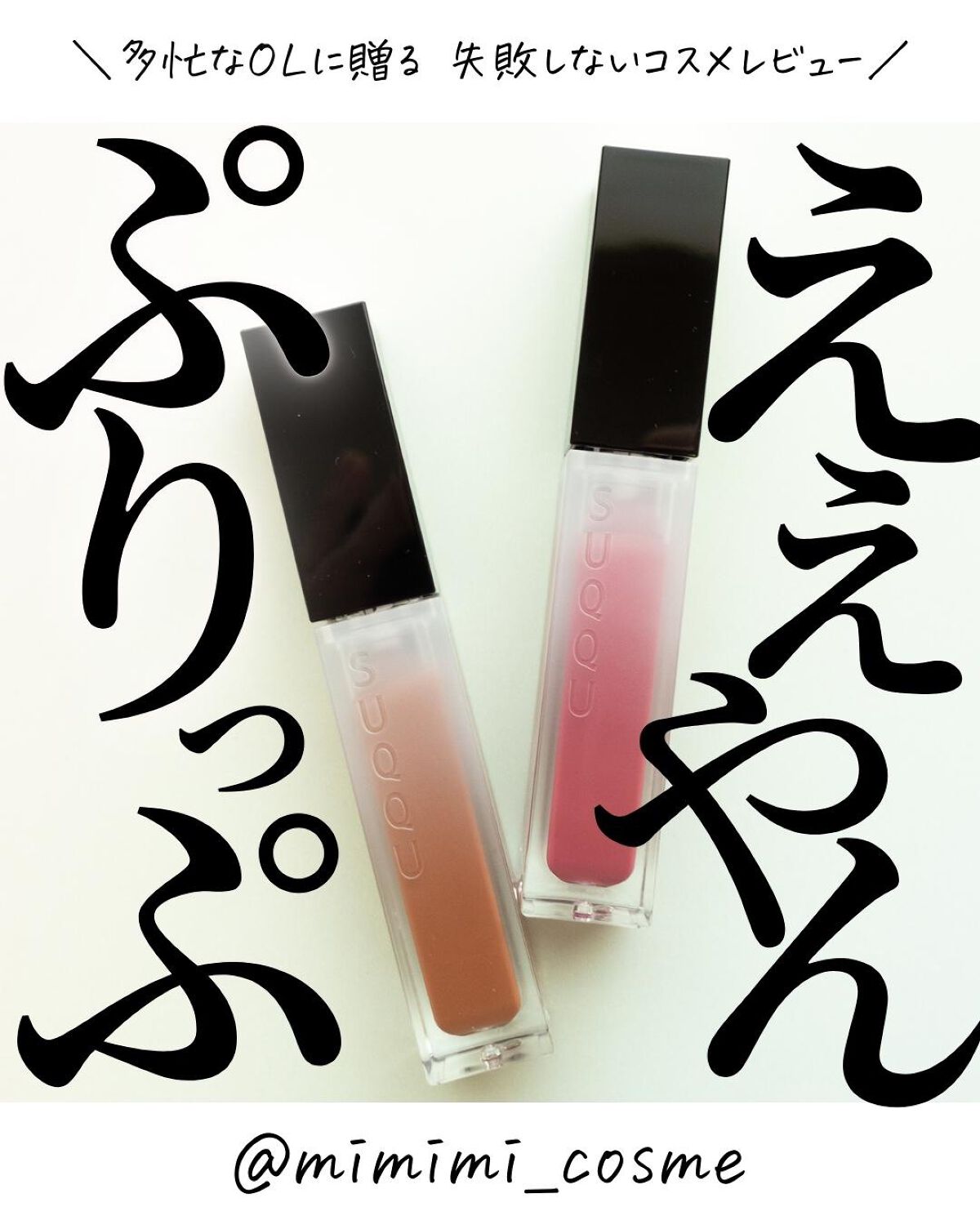 SUQQU トリートメント ラッピング リップのクチコミ「@mimimi_cosme ◁ 他の投稿はこちら👈

【食べちゃいたくなるって話】SUQQU春.....」（1枚目）