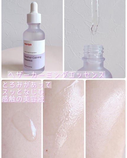 ヘザーカーミングエッセンス/manyo/美容液を使ったクチコミ(6枚目)