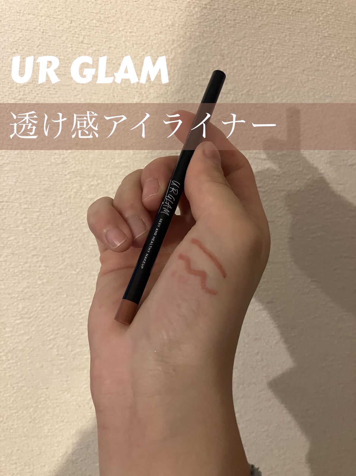 ジェルアイライナー/U R GLAM/ジェルアイライナーを使ったクチコミ（1枚目）