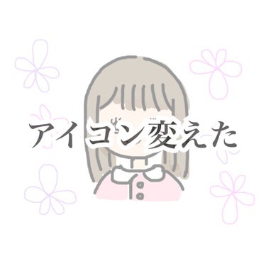 Suu☪︎ on LIPS 「💌ちょっとしたお知らせ💌アイコンが変わりました(ᐡ.̫.ᐡ)ず..」（1枚目）