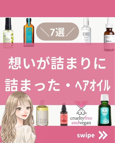 地球環境にも動物にも優しくありたい。
という熱い想いまでが、ギュッと詰まっているブランドのヘアオイルを紹介します。

まだまだありますが、使った中で
好きだった、私なりの7選になります。
------------------------------

@ruu_yumeno は
●家族で安心して使える成分を重視して
ヴィーガン、クルエルティフリーの
コスメや、日用品を主に
紹介してます😄🐇🌍

●美容部員の頃、大手美容メーカに勤め、
動物実験や、配合成分に、沢山の疑問を抱きました。
美しくなるなるための犠牲は必要無いと思い
製品を購入する前には
動物実験フリーか、分からない物は
必ずメーカーに問い合わせして、購入しています！
載せている製品も、動物実験フリーか分からない物は
問い合わせ確認をしてから載せています＾＾


 #日用品#スキンケア #スキンケアマニア#ヴィーガンコスメ #地球環境問題 #動物実験してないメーカー#スキンケアオタク#自然派化粧品#オーガニックコスメ#デパコス#愛用#化粧品選び#ニキビケア#くすみケア#30代美容#ママ美容#家族で使える#美肌ケア#エイジングケア#愛用スキンケアの画像 その0