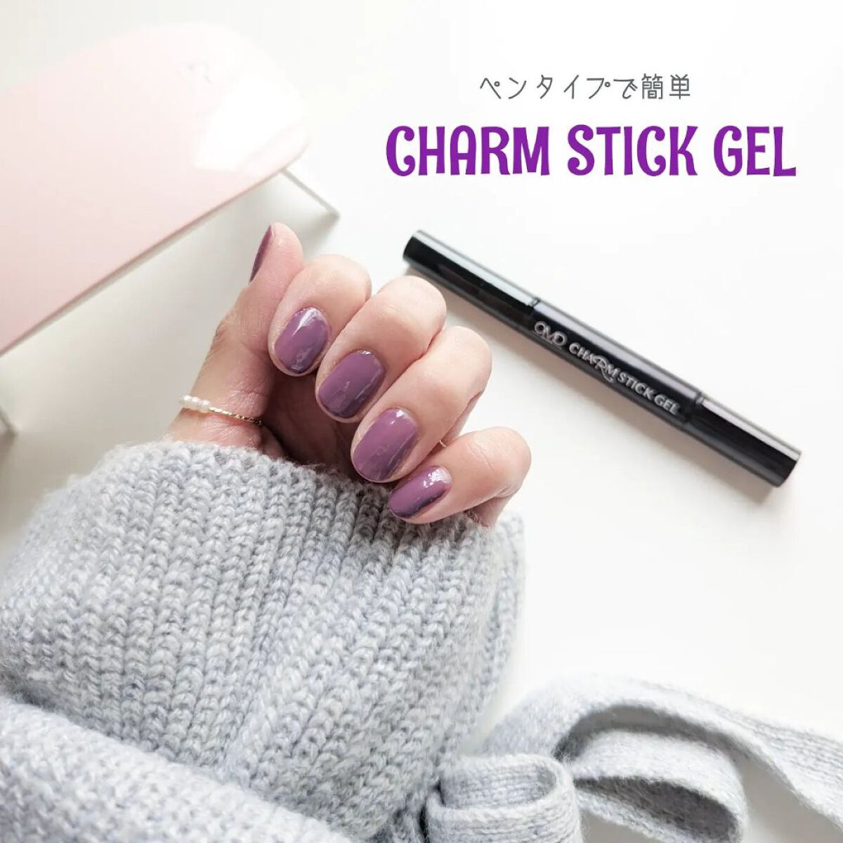 チャームスティックジェル #30 モーヴ/OMD/オールインワンネイルを使ったクチコミ（1枚目）