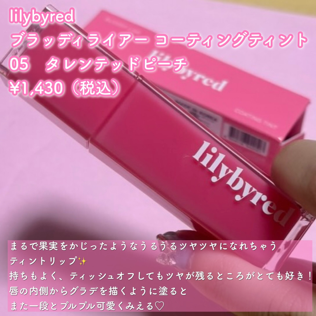 ブラッディライアー コーティングティント 05 タレンテッドピーチ(Talented Peach)/lilybyred/リップティントを使ったクチコミ（2枚目）