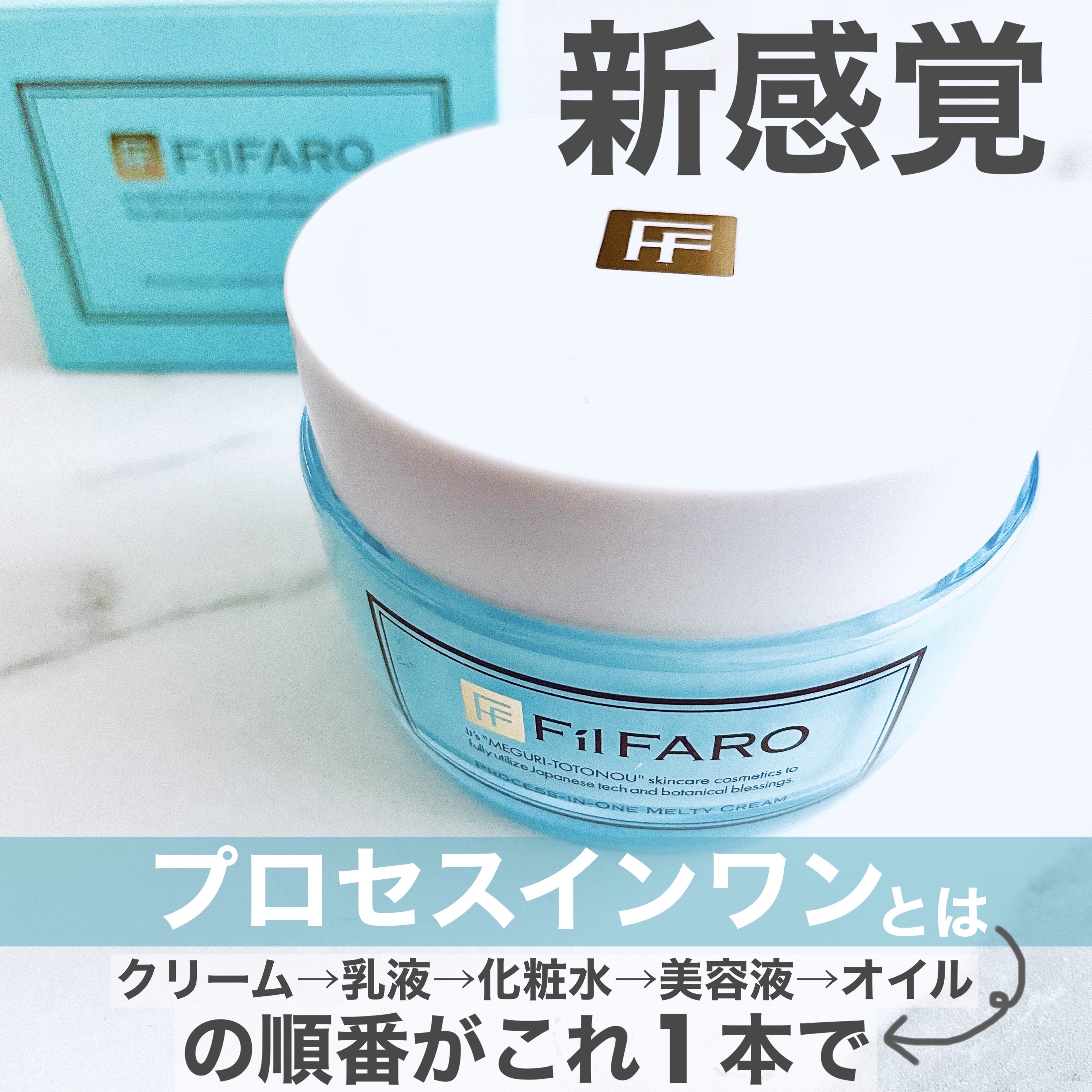 プロセスインワンメルティクリーム/FilFARO/フェイスクリームを使ったクチコミ（1枚目）