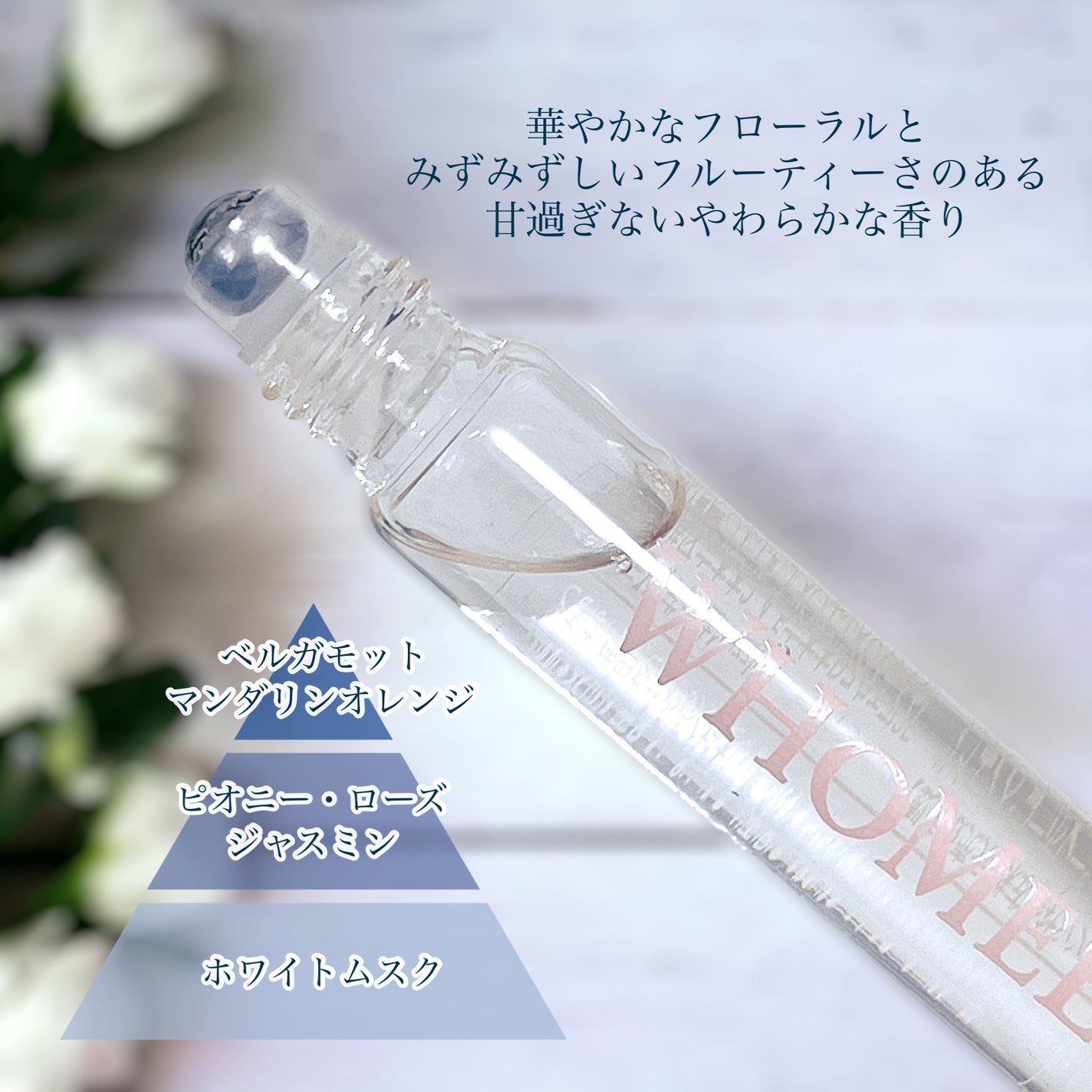 ロールオンパフューム W/WHOMEE/香水(その他)を使ったクチコミ(2枚目)