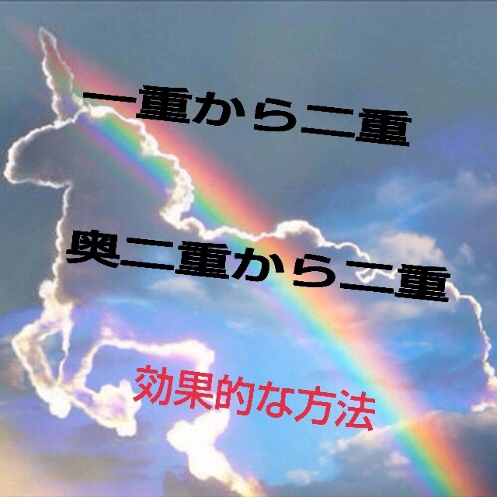 アイビューティー フィクサー WP/アストレア ヴィルゴ/二重まぶた用アイテムを使ったクチコミ(1枚目)