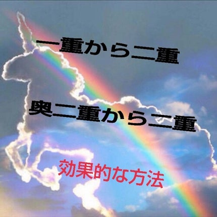 アイビューティー フィクサー WP/アストレア ヴィルゴ/二重まぶた用アイテムを使ったクチコミ(1枚目)